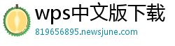 wps中文版下载